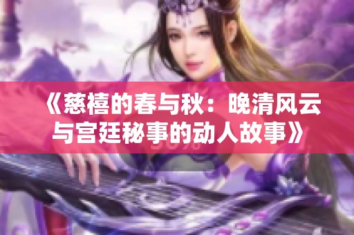 《慈禧的春与秋：晚清风云与宫廷秘事的动人故事》