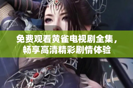 免费观看黄雀电视剧全集，畅享高清精彩剧情体验