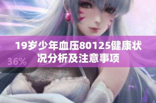 19岁少年血压80125健康状况分析及注意事项