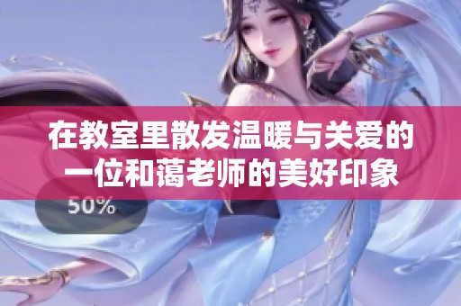 在教室里散发温暖与关爱的一位和蔼老师的美好印象