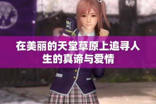 在美丽的天堂草原上追寻人生的真谛与爱情