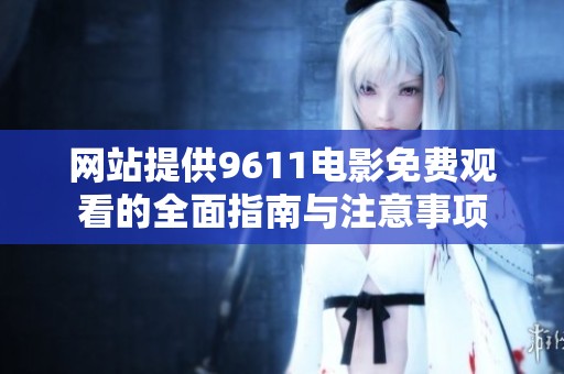 网站提供9611电影免费观看的全面指南与注意事项