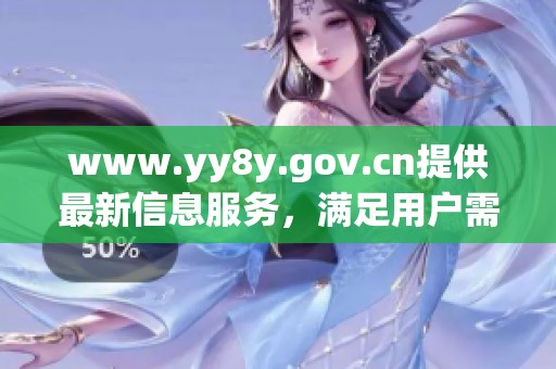 www.yy8y.gov.cn提供最新信息服务，满足用户需求