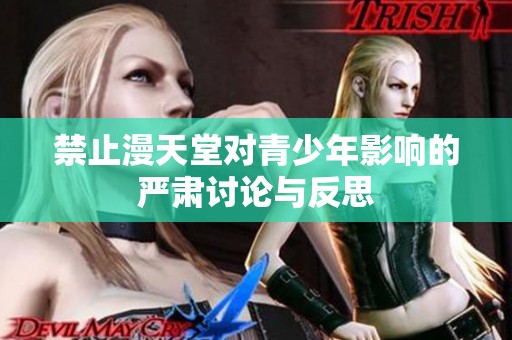 禁止漫天堂对青少年影响的严肃讨论与反思