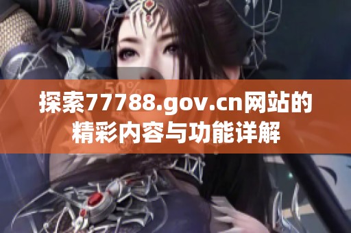 探索77788.gov.cn网站的精彩内容与功能详解
