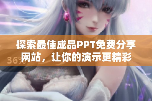 探索最佳成品PPT免费分享网站，让你的演示更精彩