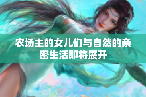 农场主的女儿们与自然的亲密生活即将展开