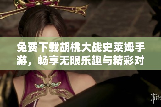 免费下载胡桃大战史莱姆手游，畅享无限乐趣与精彩对战体验