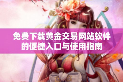 免费下载黄金交易网站软件的便捷入口与使用指南