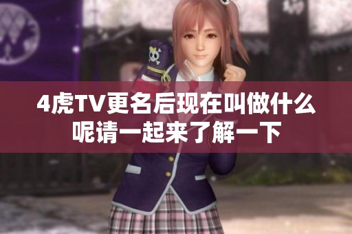 4虎TV更名后现在叫做什么呢请一起来了解一下