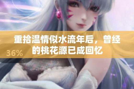 重拾温情似水流年后，曾经的桃花源已成回忆