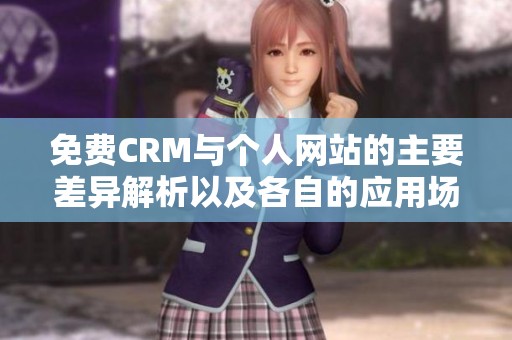 免费CRM与个人网站的主要差异解析以及各自的应用场景