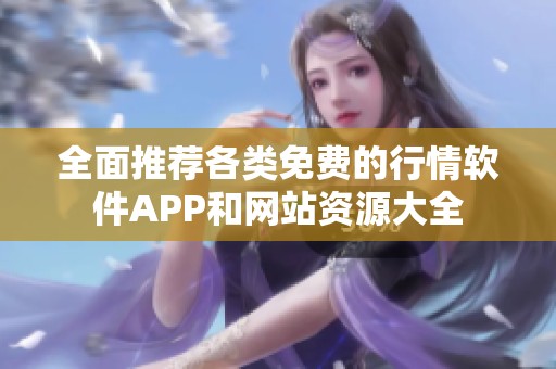 全面推荐各类免费的行情软件APP和网站资源大全
