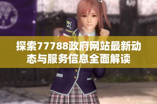 探索77788政府网站最新动态与服务信息全面解读
