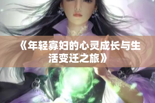 《年轻寡妇的心灵成长与生活变迁之旅》