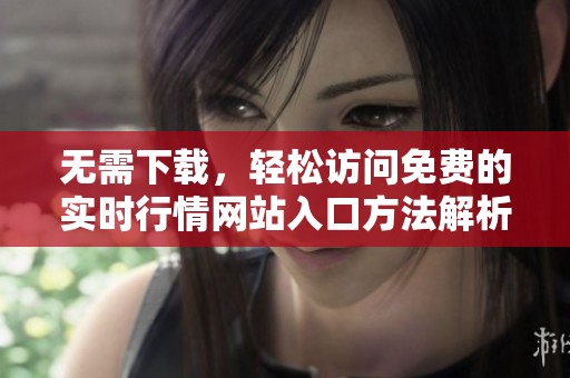 无需下载，轻松访问免费的实时行情网站入口方法解析