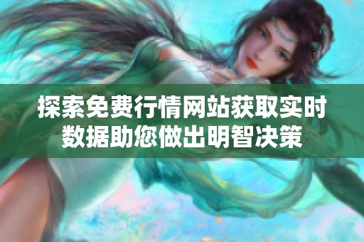 探索免费行情网站获取实时数据助您做出明智决策