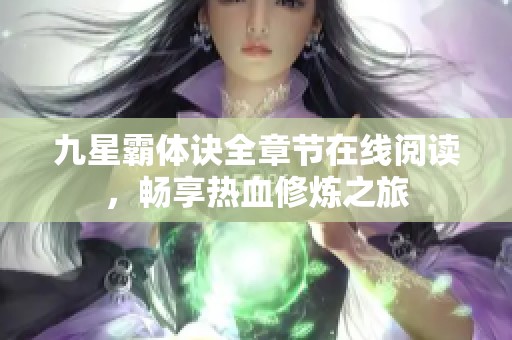 九星霸体诀全章节在线阅读，畅享热血修炼之旅