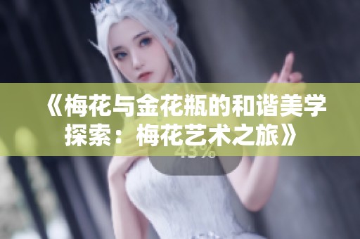 《梅花与金花瓶的和谐美学探索：梅花艺术之旅》