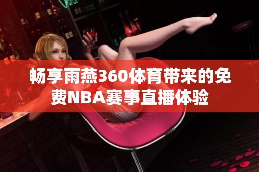 畅享雨燕360体育带来的免费NBA赛事直播体验