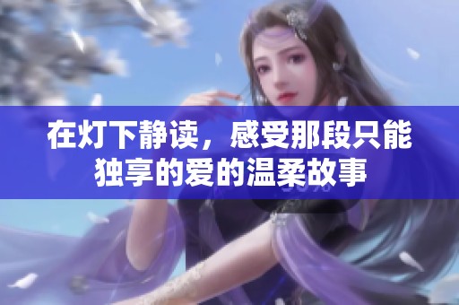 在灯下静读，感受那段只能独享的爱的温柔故事