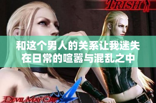 和这个男人的关系让我迷失在日常的喧嚣与混乱之中