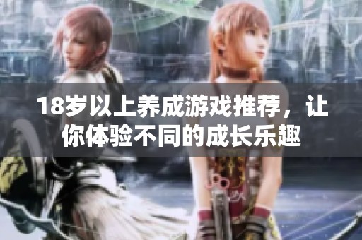 18岁以上养成游戏推荐，让你体验不同的成长乐趣