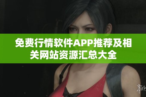 免费行情软件APP推荐及相关网站资源汇总大全