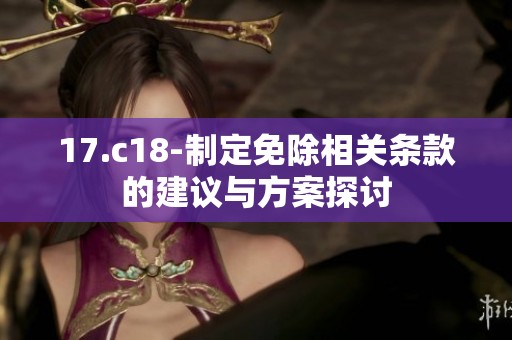 17.c18-制定免除相关条款的建议与方案探讨
