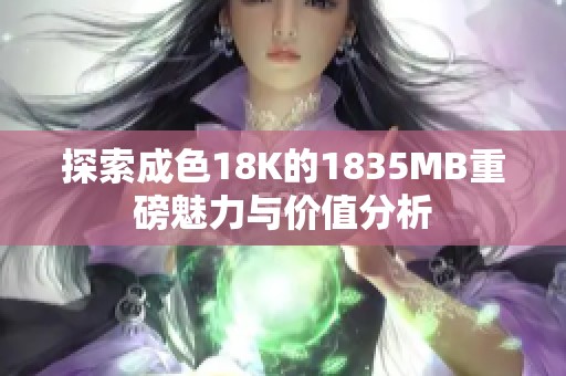 探索成色18K的1835MB重磅魅力与价值分析