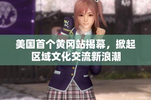 美国首个黄冈站揭幕，掀起区域文化交流新浪潮