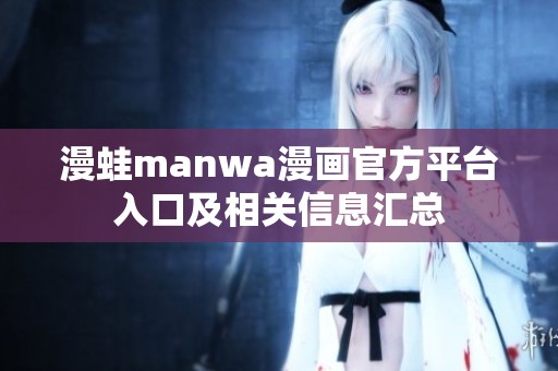 漫蛙manwa漫画官方平台入口及相关信息汇总