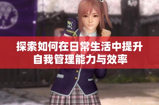 探索如何在日常生活中提升自我管理能力与效率