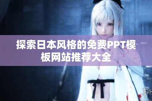 探索日本风格的免费PPT模板网站推荐大全