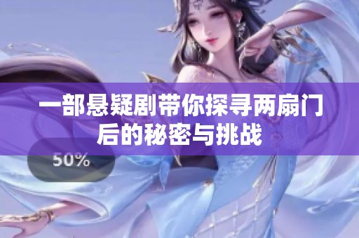 一部悬疑剧带你探寻两扇门后的秘密与挑战