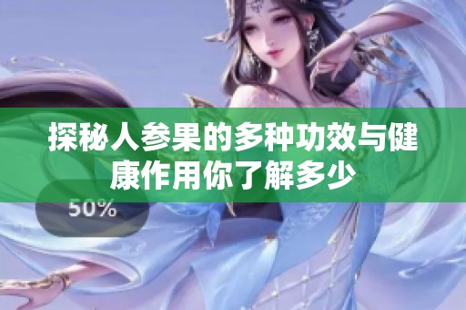 探秘人参果的多种功效与健康作用你了解多少