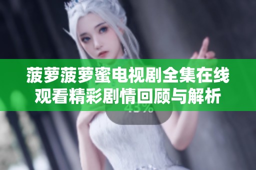 菠萝菠萝蜜电视剧全集在线观看精彩剧情回顾与解析
