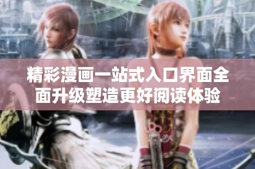 精彩漫画一站式入口界面全面升级塑造更好阅读体验