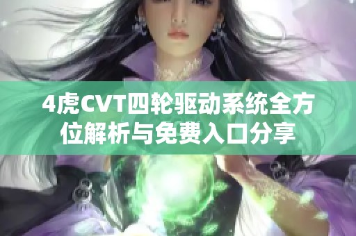 4虎CVT四轮驱动系统全方位解析与免费入口分享