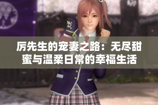 厉先生的宠妻之路：无尽甜蜜与温柔日常的幸福生活