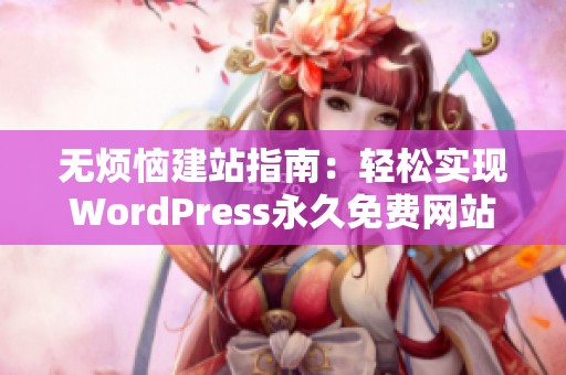 无烦恼建站指南：轻松实现WordPress永久免费网站建设