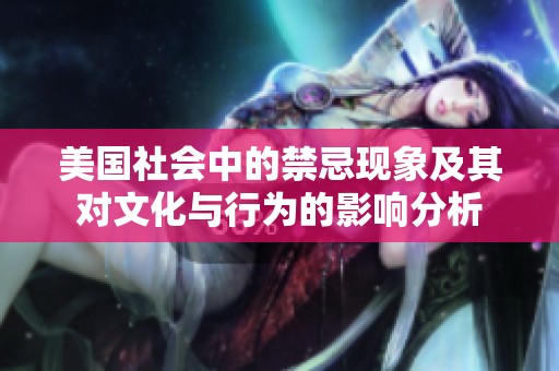 美国社会中的禁忌现象及其对文化与行为的影响分析