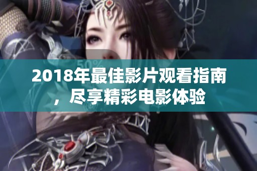 2018年最佳影片观看指南，尽享精彩电影体验