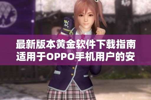 最新版本黄金软件下载指南适用于OPPO手机用户的安装方法分析