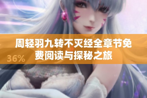 周轻羽九转不灭经全章节免费阅读与探秘之旅
