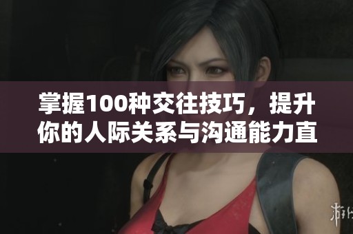 掌握100种交往技巧，提升你的人际关系与沟通能力直播精彩分享