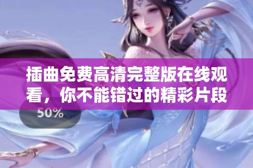 插曲免费高清完整版在线观看，你不能错过的精彩片段解析