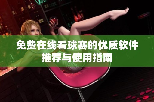 免费在线看球赛的优质软件推荐与使用指南