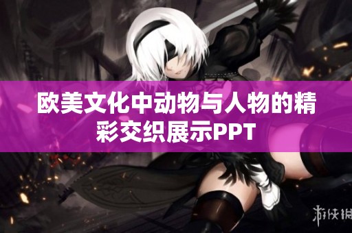 欧美文化中动物与人物的精彩交织展示PPT