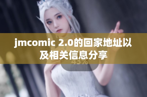 jmcomic 2.0的回家地址以及相关信息分享